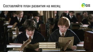 Составляйте план развития на месяц
 