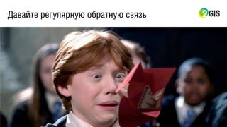 Давайте регулярную обратную связь
 