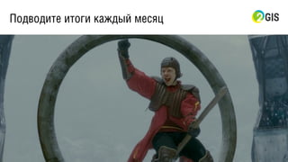 Подводите итоги каждый месяц
 