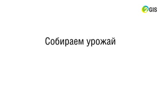 Собираем урожай
 