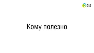 Кому полезно
 