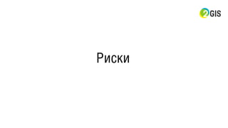 Риски
 
