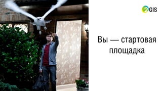 Вы — стартовая
площадка
 