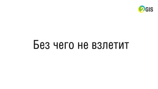 Без чего не взлетит
 