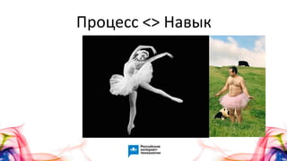 Процесс <> Навык
 