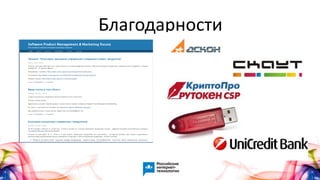 Благодарности
 