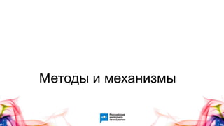 Методы и механизмы
 