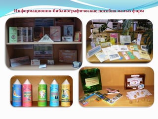 Информационно-библиографические пособия малых форм

 