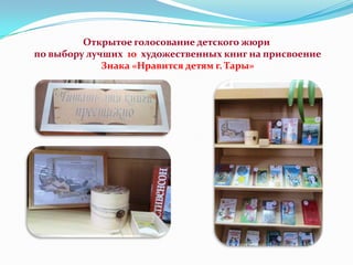 Открытое голосование детского жюри
по выбору лучших 10 художественных книг на присвоение
Знака «Нравится детям г. Тары»

 
