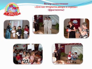 Вечер-комплимент
«Для вас открыты двери и сердца»
(фрагменты)

 