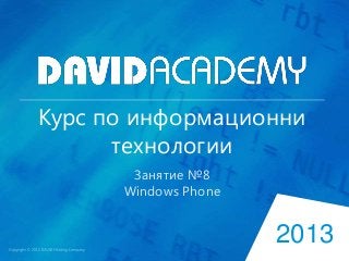 Курс по информационни
технологии
Занятие №8
Windows Phone

2013

 