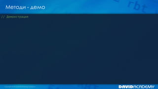 Методи - демо
// Демонстрация

 