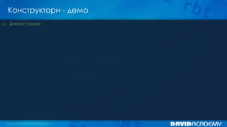 Конструктори - демо
// Демонстрация

 