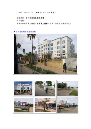 12:00~12:00~12:00~12:00~（（（（2014.01.272014.01.272014.01.272014.01.27），），），），路過路過路過路過 EEEEllll OualidiaOualidiaOualidiaOualidia 漁漁漁漁村村村村。
這個漁村，因人工飼養牡蠣而致富因人工飼養牡蠣而致富因人工飼養牡蠣而致富因人工飼養牡蠣而致富。
人口萬餘。
遊覽車路過所見之街道，既乾淨又優雅街道，既乾淨又優雅街道，既乾淨又優雅街道，既乾淨又優雅，想來，居民生活確實富足。
▼因飼養牡蠣而致富的漁村
 