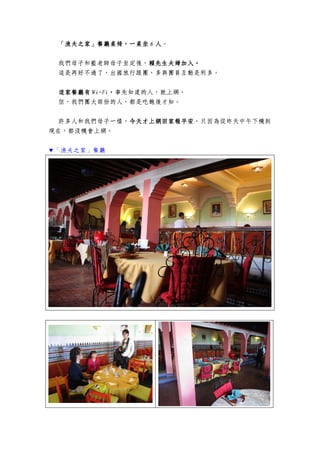 「漁夫之家」「漁夫之家」「漁夫之家」「漁夫之家」餐廳桌椅，一桌坐餐廳桌椅，一桌坐餐廳桌椅，一桌坐餐廳桌椅，一桌坐 6666 人人人人。
我們母子和藍老師母子坐定後，賴先生夫婦加入賴先生夫婦加入賴先生夫婦加入賴先生夫婦加入。。。。
這是再好不過了，出國旅行跟團，多與團員互動是利多。
這家餐廳有這家餐廳有這家餐廳有這家餐廳有 WiWiWiWi----FiFiFiFi，，，，事先知道的人，就上網。
但，我們團大部份的人，都是吃飽後才知。
許多人和我們母子一樣，今天才上網回家報平安今天才上網回家報平安今天才上網回家報平安今天才上網回家報平安，只因為從昨天中午下機到
現在，都沒機會上網。
▼「漁夫之家」餐廳
 