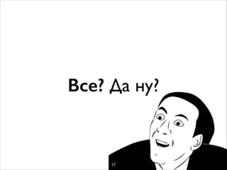 Все? Да ну?
17
 