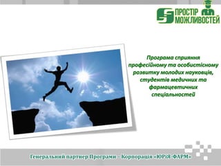 Програма сприяння
професійному та особистісному
розвитку молодих науковців,
студентів медичних та
фармацевтичних
спеціальностей
Генеральний партнер Програми – Корпорація «ЮРіЯ-ФАРМ»
 