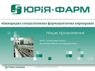 міжнародна спеціалізована фармацевтична корпорація
Життєдайна сила розчинівuf.ua
 