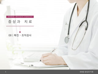 [삼성서울병원] 08 유방암을 확진하는 최종방법, 조직검사