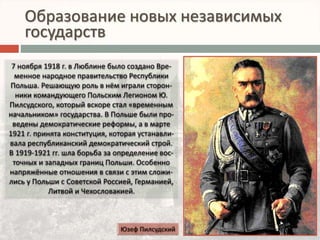 Образование новых независимых 
государств 
 