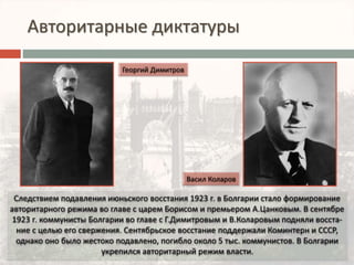 Авторитарные диктатуры 
 