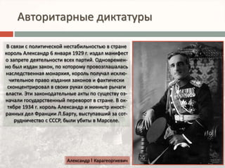 Авторитарные диктатуры 
 