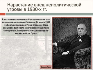 Нарастание внешнеполитической 
угрозы в 1930-х гг. 
 