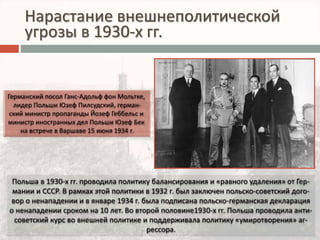 Нарастание внешнеполитической 
угрозы в 1930-х гг. 
 
