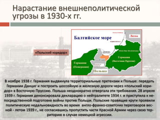 Нарастание внешнеполитической 
угрозы в 1930-х гг. 

