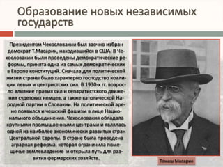 Образование новых независимых 
государств 
 