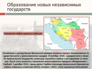 Образование новых независимых 
государств 
 
