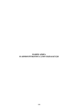ΠΛΗΡΗ ΑΡΘΡΑ 
Η ΔΗΜΙΟΥΡΓΙΚΟΤΗΤΑ ΣΤΗΝ ΕΚΠΑΙΔΕΥΣΗ 
180 
 