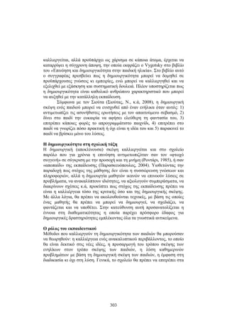 καλλιεργείται, αλλά προϋπάρχει ως χάρισμα σε κάποια άτομα, έρχεται να 
καταρρίψει η σύγχρονη άποψη, την οποία εκφράζει ο Vygotsky στο βιβλίο 
του «Επινόηση και δημιουργικότητα στην παιδική ηλικία». Στο βιβλίο αυτό 
ο συγγραφέας πρεσβεύει πως η δημιουργικότητα μπορεί να δομηθεί σε 
προϋπάρχουσες γνώσεις κι εμπειρίες, ενώ μπορεί να καλλιεργηθεί και να 
εξελιχθεί με εξάσκηση και συστηματική δουλειά. Πλέον υποστηρίζεται πως 
η δημιουργικότητα είναι καθολικό ανθρώπινο χαρακτηριστικό που μπορεί 
να αυξηθεί με την κατάλληλη εκπαίδευση. 
Σύμφωνα με τον Σιούτα (Σιούτας, Ν., κ.ά, 2008), η δημιουργική 
σκέψη ενός παιδιού μπορεί να ενισχυθεί από έναν ενήλικα όταν αυτός: 1) 
αντιμετωπίζει τις ασυνήθιστες ερωτήσεις με τον απαιτούμενο σεβασμό, 2) 
δίνει στο παιδί την ευκαιρία να αφήσει ελεύθερη τη φαντασία του, 3) 
επιτρέπει κάποιες φορές το απρογραμμάτιστο παιχνίδι, 4) επιτρέπει στο 
παιδί να γνωρίζει πόσο πρακτική ή όχι είναι η ιδέα του και 5) παρακινεί το 
παιδί να βρίσκει μόνο του λύσεις. 
Η δημιουργικότητα στη σχολική τάξη 
Η δημιουργική (αποκλίνουσα) σκέψη καλλιεργείται και στο σχολείο 
παρόλο που για χρόνια η επινόηση αντιμετωπιζόταν σαν τον «φτωχό 
συγγενή» σε σύγκριση με την προσοχή και τη μνήμη (Ροντάρι, 1985), ή σαν 
«αποπαίδι» της εκπαίδευσης (Παρασκευόπουλος, 2004). Υιοθετώντας την 
παραδοχή πως στόχος της μάθησης δεν είναι η συσσώρευση γνώσεων και 
πληροφοριών, αλλά η δημιουργία μαθητών ικανών να επινοούν λύσεις σε 
προβλήματα, να ανακαλύπτουν ιδιότητες, να αξιολογούν συμπεράσματα, να 
διακρίνουν σχέσεις κ.ά, προκύπτει πως στόχος της εκπαίδευσης πρέπει να 
είναι η καλλιέργεια τόσο της κριτικής όσο και της δημιουργικής σκέψης. 
Με άλλα λόγια, θα πρέπει ν α ακολουθούνται τ εχνικές, με βάση τις ο ποίες 
ένας μαθητής θα πρέπει να μπορεί να δημιουργεί, να σχεδιάζει, να 
φαντάζεται και να υποθέτει. Στην κατεύθυνση αυτή προσανατολίζεται η 
έννοια στη διαθεματικότητας η οποία παρέχει πρόσφορο έδαφος για 
δημιουργικές δραστηριότητες εμπλέκοντας όλα τα γνωστικά αντικείμενα. 
Ο ρόλος του εκπαιδευτικού 
Μέθοδοι που καλλιεργούν τη δημιουργικότητα των παιδιών θα μπορούσαν 
να θεωρηθούν: η καλλιέργεια ενός ανακαλυπτικού περιβάλλοντος, το οποίο 
θα είναι δεκτικό σ τις ν έες ι δέες, η προσαρμογή τ ου τ ρόπου σ κέψης τ ων 
ενηλίκων στον τρόπο σκέψης των παιδιών, η λύση καθημερινών 
προβλημάτων με βάση τη δημιουργική σκέψη των παιδιών, η έμφαση στη 
διαδικασία κι όχι στη λύση. Γενικά, το σχολείο θα πρέπει να επιτρέπει στα 
303 
 