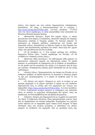ρόλους «του κακού» και «του καλού» δημιουργώντας ενδιαφέρουσες 
καταστάσεις. «Ο Άκης, η Κοκκινοσκουφίτσα και οι κυνηγοί» ( 
http://issuu.com/marilia3159/docs/akis, τελευταία πρόσβαση: 7/7/2014) 
είναι ένα τέτοιο παράδειγμα, το οποίο φιλοξενήθηκε στην ιστοσελίδα του 
Μουσείου Φυσικής Ιστορίας Κρήτης. 
• «Φανταστικά διώνυμα»: Συχνά δύο τυχαίες λέξεις, οι οποίες 
φαινομενικά είναι άσχετες ή αταίριαστες, αποτελούν αφορμή για υπέροχες 
δημιουργίες ομαδικής ή α τομικής γ ραφής. Τ α δ ιώνυμα μ πορούν ν α 
προκύψουν με διάφορες μεθόδους: ανασύροντας ένα ζευγάρι από 
σακουλάκι λέξεων, ακουμπώντας το δάχτυλο τυχαία σε δυο λήμματα του 
λεξικού, από αιφνιδιαστικές ερωτήσεις του τύπου: «ποια λέξη σου ‘ρχεται 
τώρα;» που απευθύνονται στα ίδια τα παιδιά. 
• «Τι θα συνέβαινε αν…»: Ένα ανοιχτό ερώτημα που, συνήθως, 
δημιουργεί θύελλα ιδεών. Γνωστό παράδειγμα του Ροντάρι: «Τι θα 
συνέβαινε αν ο παππούς γινόταν γάτος;» 
• «Κάνοντας λάθη επινοούμε!»: Τα ορθογραφικά λάθη μπορούν να 
αποτελέσουν εξαιρετική αφορμή για δημιουργική σκέψη. Τα παιδιά 
μπορούν να μετατραπούν σε διαφημιστές και να κληθούν να προωθήσουν 
το νέο προϊόν που θα κατακλίσει την αγορά, ή να σκεφτούν πώς θα ήταν 
μια «μέλισα». Ενδιαφέρουσες απόψεις έχουν διατυπωθεί και για την εποχή 
«φθινώπορο». 
• «Αστείες λέξεις»: Χρησιμοποιώντας την άποψη του Ροντάρι για το 
αυθαίρετο πρόθεμα, τα παιδιά καλούνται να σκεφτούν τι ιδιότητες μπορεί 
να έχει μια «ξεγραφομηχανή», ή τι μπορεί να κρύβεται μέσα σε ένα 
«ξεκουτί». 
• «Τα άπλυτα στη φόρα!»: Σύμφωνα με αυτό το σενάριο σε μια 
σχολική εφημερίδα ή σε κάποιο περιοδικό ή ακόμα και στο διαδίκτυο 
δημοσιεύονται όλες οι σελίδες από «Το ημερολόγιο του Λύκου» των 
παραμυθιών (http://issuu.com/marilia3159/docs/lykos, τελευταία πρόσβαση: 
7/7/2014). Εναλλακτικό σενάριο αποτελεί το ενδιαφέρον ενός εκδοτικού 
οίκου να εκδώσει τη ρομαντική αλληλογραφία δύο ηρώων, όπως για 
παράδειγμα, του Κοντορεβιθούλη και της Ωραίας Κοιμωμένης. 
• «(Πρ)οπ!»: Ιστορίες που δημιουργούνται με τη χρήση των καρτελών 
του Προπ. Ο Σοβιετικός εθνολόγος Προπ πραγματοποίησε μελέτες γύρω 
από τα παραδοσιακά και κλασικά παραμύθια. Συμπέρασμα των μελετών 
αυτών αποτελεί ότι τα παραμύθια έχουν κάποια κοινά στοιχεία. Ο Προπ 
διατύπωσε γύρω στις πενήντα ερωτήσεις, οι απαντήσεις των οποίων 
μπορούν να συνθέσουν ένα παραμύθι. Από τις ερωτήσεις αυτές έχει 
306 
 
