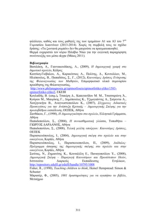 φιλόλογο, καθώς και τους μαθητές της των τμημάτων Α1 και Α3 του 7ου 
Γυμνασίου Ιωαννίνων (2013-2014). Χωρίς τη συμβολή τους το σχέδιο 
δράσης: «Τα ζωντανά ρομπότ» δεν θα μπορούσε να πραγματοποιηθεί. 
Θερμά ευχαριστώ τον κύριο Πιλάβιο Νίκο για την ευγενική παραχώρηση 
συνέντευξής του μέσω skype (Μάιος 2011). 
Βιβλιογραφία 
Βασιλάκη, Α., Γιαννακουδάκης, Λ., (2009), Η δημιουργική γραφή στο 
δημοτικό σχολείο, Κέδρος 
Κατσίκη-Γκίβαλου, Α., Καρακίτσιος Α., Πολίτης, Δ., Κοντολέων, Μ., 
Ηλιόπουλος, Β., Παπαδάτος, Σ., Γ., (2012), Καινοτόμες Δράσεις Ενίσχυσης 
της Φιλαναγνωσίας των Μαθητών, Επιμορφωτικό υλικό σεμιναρίου 
προώθησης της Φιλαναγνωσίας, 
http://www.philanagnosia.gr/epimorfoseis/epimorfotiko-yliko/1583- 
epimorfotiko-yliko2, ΕΚΕΒΙ 
Κουλαϊδής Β. (επιμ.), Τσακίρη Δ., Καπετανίδου Μ. Μ., Τσατσαρώνη Ά., 
Κούρου Μ., Μαυρίκης Γ., Δημόπουλος Κ., Τζιμογιάννης Α., Σιόρεντα Α., 
Χατζηνικήτα Β., Αναγνωστοπούλου Κ., (2007), Σύγχρονες Διδακτικές 
Προσεγγίσεις για την Ανάπτυξη Κριτικής – Δημιουργικής Σκέψης για την 
πρωτοβάθμια εκπαίδευση, ΟΕΠΕΚ, Αθήνα 
Ξανθάκου, Γ., (1998), Η Δημιουργικότητα στο σχολείο, Ελληνικά Γράμματα, 
Αθήνα 
Παπαδοπούλου, Σ., (2004), Η συναισθηματική γλώσσα, Τυπωθήτω – 
ΓΙΩΡΓΟΣ ΔΑΡΔΑΝΟΣ, Αθήνα 
Παπαδοπούλου, Σ., (2008), Τελική μελέτη υποέργου: Καινοτόμες Δράσεις, 
ΟΕΠΕΚ 
Παρασκευόπουλος, Ι., (2004), Δημιουργική σκέψη στο σχολείο και στην 
οικογένεια, Κοράλι, Αθήνα 
Παρασκευόπουλος, Ι., Παρασκευοπούλου, Π., (2009), Δαίδαλος: 
Πρόγραμμα άσκησης της δημιουργικής σκέψης στο σχολείο και στην 
οικογένεια, Κοράλι, Αθήνα 
Σιούτας, Ν., Ζημιανίτης Κ., Κουταλέλη Ε., Παναγοπούλου Έ., (2008), 
Δημιουργική Σκέψη – Παραγωγή Καινοτόμων και Πρωτότυπων Ιδεών, 
Ινστιτούτο Διαρκούς Εκπαίδευσης Ενηλίκων, 
http://repository.edulll.gr/edulll/handle/10795/1008 
Fisher, R., (1990), Teaching children to think, Hemel Hempstead: Simon & 
Schuster 
Μπρασέρ, Φ., (2005), 1001 δραστηριότητες για να αγαπήσω το βιβλίο, 
Μεταίχμιο 
311 
 