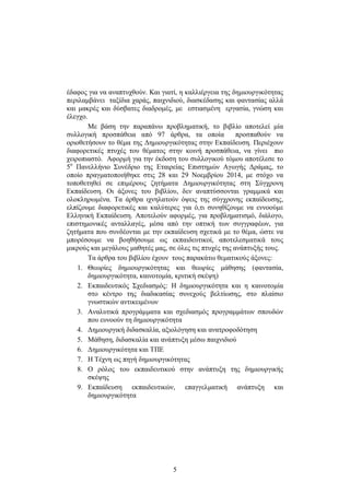 έδαφος για να αναπτυχθούν. Και γιατί, η καλλιέργεια της δημιουργικότητας 
περιλαμβάνει ταξίδια χαράς, παιχνιδιού, διασκέδασης και φαντασίας αλλά 
και μακρές και δύσβατες διαδρομές, με εστιασμένη εργασία, γνώση και 
έλεγχο. 
Με βάση την παραπάνω προβληματική, το βιβλίο αποτελεί μία 
συλλογική προσπάθεια από 97 άρθρα, τα οποία προσπαθούν να 
οριοθετήσουν το θέμα της Δημιουργικότητας στην Εκπαίδευση. Περιέχουν 
διαφορετικές πτυχές του θέματος στην κοινή προσπάθεια, να γίνει πιο 
χειροπιαστό. Αφορμή για την έκδοση του συλλογικού τόμου αποτέλεσε το 
5ο Πανελλήνιο Συνέδριο της Εταιρείας Επιστημών Αγωγής Δράμας, το 
οποίο πραγματοποιήθηκε στις 28 και 29 Νοεμβρίου 2014, με στόχο να 
τοποθετηθεί σε επιμέρους ζητήματα Δημιουργικότητας στη Σύγχρονη 
Εκπαίδευση. Οι άξονες του βιβλίου, δεν αναπτύσσονται γραμμικά και 
ολοκληρωμένα. Τα άρθρα ιχνηλατούν όψεις της σύγχρονης εκπαίδευσης, 
ελπίζουμε διαφορετικές και καλύτερες για ό,τι συνηθίζουμε να εννοούμε 
Ελληνική Εκπαίδευση. Αποτελούν αφορμές, για προβληματισμό, διάλογο, 
επιστημονικές ανταλλαγές, μέσα από την οπτική των συγγραφέων, για 
ζητήματα που συνδέονται με την εκπαίδευση σχετικά με το θέμα, ώστε να 
μπορέσουμε να βοηθήσουμε ως εκπαιδευτικοί, αποτελεσματικά τους 
μικρούς και μεγάλους μαθητές μας, σε όλες τις πτυχές της ανάπτυξής τους. 
Τα άρθρα του βιβλίου έχουν τους παρακάτω θεματικούς άξονες: 
1. Θεωρίες δημιουργικότητας και θεωρίες μάθησης (φαντασία, 
δημιουργικότητα, καινοτομία, κριτική σκέψη) 
2. Εκπαιδευτικός Σχεδιασμός: Η δημιουργικότητα και η καινοτομία 
στο κέντρο της διαδικασίας συνεχούς βελτίωσης, στο πλαίσιο 
γνωστικών αντικειμένων 
3. Αναλυτικά προγράμματα και σχεδιασμός προγραμμάτων σπουδών 
που ευνοούν τη δημιουργικότητα 
4. Δημιουργική διδασκαλία, αξιολόγηση και ανατροφοδότηση 
5. Μάθηση, διδασκαλία και ανάπτυξη μέσω παιχνιδιού 
6. Δημιουργικότητα και ΤΠΕ 
7. Η Τέχνη ως πηγή δημιουργικότητας 
8. Ο ρόλος του εκπαιδευτικού στην ανάπτυξη της δημιουργικής 
5 
σκέψης 
9. Εκπαίδευση εκπαιδευτικών, επαγγελματική ανάπτυξη και 
δημιουργικότητα 
 