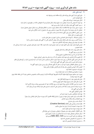 ‫شده‬ ‫گردآوری‬ ‫های‬ ‫داده‬–‫پروژه‬‫آگهی‬‫نامه‬‫نمونه‬–‫تبریز‬7831
‫هنرمایه‬ ‫شهرام‬ ‫توسط‬ ‫شده‬ ‫تهیه‬–http://shahram.honarmayeh.com-shahon@gmail.com
‫صفحه‬77
9.‫ها‬ ‫ایده‬‫ی‬‫خام‬
7.‫بشه‬ ‫پیشنهاد‬ ‫و‬ ‫شده‬ ‫مطالعه‬ ‫ترکیه‬ ‫های‬ ‫روزنامه‬ ‫های‬ ‫کوپن‬ ‫از‬ ‫باید‬ ‫کوپن‬ ‫طرح‬
3.‫کردن‬ ‫آبونومان‬ ‫طرح‬
5.‫توزیع‬ ‫امکان‬‫نمونه‬‫محلی‬ ‫های‬ ‫روزنامه‬ ‫با‬
2.‫چرا‬‫نمونه‬)‫دارد‬ ‫اختیار‬ ‫در‬ ‫شهر‬ ‫سطح‬ ‫در‬ ‫ساالنه‬ ‫تابلوهای‬ ‫که‬ ‫هماراسیستم‬ ‫(مثال‬ .‫نمیکند‬ ‫تبلیغ‬ ،‫است‬ ‫تبلیغاتی‬ ‫شرکت‬ ‫یک‬ ‫خودش‬ ‫که‬
3.‫شود‬ ‫بررسی‬ ‫چاپ‬ ‫از‬ ‫قبل‬ ‫شده‬ ‫دریافت‬ ‫های‬ ‫آگهی‬ ‫کیفیت‬ ‫مورد‬ ‫در‬
2.‫مناس‬ ‫بصورت‬ ‫مختلف‬ ‫اصناف‬ ‫اطالعات‬ ‫مثال‬ ‫شود‬ ‫حرکت‬ ‫صنفی‬ ‫بصورت‬)‫جدید‬ ‫محصول‬ ‫معرفی‬ :‫(مثال‬ .‫برسد‬ ‫خوانندگان‬ ‫اطالع‬ ‫به‬ ‫ب‬
1..‫شود‬ ‫رسانی‬ ‫اطالع‬ ‫خدمت‬ ‫یا‬ ‫محصول‬ ‫یک‬ ‫روی‬ ‫مشخص‬ ‫بصورت‬ ‫مثال‬ ‫باشد‬ ‫بخش‬ ‫اثر‬ ‫باید‬ ‫میشود‬ ‫چاپ‬ ‫که‬ ‫تبلیغاتی‬
3.‫شود‬ ‫عمل‬ ‫مناسب‬ ‫و‬ ‫شده‬ ‫شناخته‬ ‫آگهی‬ ‫بودن‬ ‫رسانی‬ ‫اطالع‬ ‫یا‬ ‫تبلیغی‬ ‫جنس‬
9.‫صفحه‬ ‫اول‬ ‫به‬ ‫فهرست‬ ‫افزودن‬
72.‫یا‬ ‫نمایشگاه‬ ‫برگزاری‬‫مناسب‬ ‫های‬ ‫محل‬ ‫در‬ ‫خودرو‬ ‫یا‬ ‫مسکن‬ ‫اختصاصی‬ ‫های‬ ‫کیوسک‬
77.)‫کرد‬ ‫پر‬ ‫مسکن‬ ‫یا‬ ‫خودرو‬ ‫های‬ ‫آگهی‬ ‫با‬ ‫را‬ ‫خالی‬ ‫کادرهای‬ ‫میتوان‬ ‫مثال‬ ‫(برای‬ ‫مختلف‬ ‫های‬ ‫صنف‬ ‫روی‬ ‫بر‬ ‫گذاری‬ ‫سرمایه‬
73.‫بازار‬ ‫هفته‬‫نمونه‬)‫دوم‬ ‫دست‬ ‫کاالهای‬ ‫(ارائه‬ ‫جمعه‬ ‫روزهای‬ ‫برای‬
75.‫ق‬ ،‫ارز‬ ‫قیمت‬ ،‫کنکور‬ ‫های‬ ‫جواب‬ :‫چاپ‬ )‫افزوده‬ ‫(ارزش‬‫نام‬ ،‫پزشکی‬ ‫خدمات‬ ‫قیمت‬ ،‫خصوصی‬ ‫های‬ ‫معلم‬ ‫قیمت‬ ،‫طال‬ ‫قیمت‬ ،‫ملک‬ ‫قیمت‬ ،‫خودرو‬ ‫یمت‬
،‫خصوصی‬ ‫معلم‬
72.،‫تلوزیونی‬ ‫های‬ ‫برنامه‬ ،‫قطار‬ ‫های‬ ‫ساعت‬ ،‫پرواز‬ ‫های‬ ‫ساعت‬
73.‫ها‬ ‫آگهی‬ ‫روی‬ ‫بر‬ ‫زنی‬ ‫شماره‬
72.‫پیامک‬ ‫طریق‬ ‫از‬ ‫مخاطبین‬ ‫ارتباط‬ ،‫اس‬ ‫ام‬ ‫اس‬ ‫گیت‬ ‫ایجاد‬
71.‫برای‬ ‫بازاریابی‬ ‫ساالنه‬ ‫تقویم‬ ‫ارائه‬‫نمونه‬)‫دهیم‬ ‫پوشش‬ ‫را‬ ‫صنفی‬ ‫چه‬ ‫زمانی‬ ‫چه‬ ‫در‬ ‫که‬ ‫کرد‬ ‫مشخص‬ ‫(باید‬
73.‫سایت‬ ‫روی‬ ‫بر‬ ‫دهندگان‬ ‫آگهی‬ ‫اسامی‬ ‫دادن‬ ‫قرار‬‫نمونه‬‫ظاهر‬ ‫اول‬ ‫رکوردهای‬ ‫در‬ ‫امتیاز‬ ‫(بیشترین‬ ‫کرده‬ ‫کسب‬ ‫امتیاز‬ ‫اساس‬ ‫بر‬ ‫جستجو‬ ‫امکان‬ ‫بصورت‬
)‫است‬ ‫دهنده‬ ‫آگهی‬ ‫های‬ ‫آکهی‬ ‫میزان‬ ‫اساس‬ ‫بر‬ ‫دهی‬ ‫امتیاز‬ ‫و‬ ‫میشود‬
79.‫تحق‬ ‫میزهای‬ ‫پایی‬ ‫بر‬‫ها‬ ‫آگهی‬ ‫بازخورد‬ ‫میزان‬ ‫بررسی‬ ‫برای‬ ‫دهندگان‬ ‫آگهی‬ ‫کار‬ ‫محل‬ ‫در‬ ‫ای‬ ‫دوره‬ ‫بصورت‬ ‫یقاتی‬
32.‫بخشی‬ ‫اثر‬ ‫سطح‬ ‫افزایش‬ ‫برای‬ ‫ها‬ ‫بچه‬ ‫برای‬ ‫بخصوص‬ ‫آموزشی‬ ‫نکات‬ ‫افزودن‬‫نمونه‬
37.:‫گیرد‬ ‫انجام‬ ‫دوصورت‬ ‫به‬ ‫باید‬ ‫توزیع‬
‫برسد‬ ‫خواننده‬ ‫خود‬ ‫دست‬ ‫به‬ :)‫واسطه‬ ‫(بی‬ ‫مستقیم‬ ‫بصورت‬
‫سوپرمارکته‬ :‫مستقیم‬ ‫غیر‬ ‫بصورت‬‫توزیع‬ ‫نقطه‬ ،‫نقطه‬ ‫این‬ ‫که‬ ‫بشود‬ ‫مشخص‬ ‫بخصوصی‬ ‫عالمت‬ ‫و‬ ‫پرچم‬ ‫با‬ ‫(باید‬ ‫ها‬ ‫آموزشگاه‬ ،‫غذاخوریها‬ ،‫تاالرها‬ ،‫هتلها‬ ،‫ا‬
‫نامه‬ ‫آگهی‬‫نمونه‬).‫میباشد‬
33.‫دهد‬ ‫انتقال‬ ‫سوپرمارکتها‬ ‫به‬ ‫را‬ ‫خود‬ ‫فروش‬ ‫های‬ ‫محل‬
35.‫باشد‬ ‫ها‬ ‫اتوبوس‬ ‫داخل‬ ‫میتواند‬ ‫توزیع‬ ‫مناسب‬ ‫های‬ ‫محل‬ ‫از‬ ‫یکی‬
32.‫اطالعات‬ ‫بیس‬ ‫دیتا‬ ‫مدیریت‬( ‫روزانه‬ ‫تجاری‬‫نمونه‬)‫کند‬ ‫گذاری‬ ‫سرمایه‬ ‫میباشد‬ ‫وسیعی‬ ‫حجم‬ ‫که‬ ‫خود‬ ‫اطالعات‬ ‫روی‬ ‫بر‬ ‫باید‬
33.)‫کند‬ ‫برقرار‬ ‫ای‬ ‫دوره‬ ‫ارتباطات‬ ‫خود‬ ‫های‬ ‫مشتری‬ ‫با‬ ‫(باید‬ ‫کند‬ ‫دهی‬ ‫سازمان‬ ‫و‬ ‫داده‬ ‫ارتقا‬ ‫را‬ ‫خود‬ ‫مشتری‬ ‫با‬ ‫ارتباط‬ ‫مدیریت‬
32.‫نامه‬ ‫آگهی‬ ‫ادبی‬ ‫طراحی‬
31.‫نامه‬ ‫آگهی‬ ‫گرافیکی‬ ‫طراحی‬
33.‫جغرافیا‬ ‫نقشه‬ ‫تهیه‬‫ای‬ ‫دوره‬ ‫صورت‬ ‫به‬ ‫صنفی‬ ‫یی‬
39.‫پرسنل‬ ‫حضور‬ ‫برای‬ ‫مناسب‬ ‫نظام‬‫نمونه‬)‫موثر‬ ‫و‬ ‫زیبا‬ ‫تبلیغاتی‬ ‫های‬ ‫متریال‬ ،‫ویزیت‬ ‫کارت‬ ‫ظاهری؛‬ ‫(قیافه‬ ‫سازمان‬ ‫از‬ ‫بیرون‬ ‫در‬
52.‫کارکنان‬ ‫برای‬ ‫مقاالت‬ ‫بانک‬ ‫و‬ ‫کتابخانه‬ ‫تهیه‬
57.‫مشتریان‬ ‫برای‬ ‫مناسب‬ ‫کدینگ‬
53.‫خالقانه‬ ‫های‬ ‫طراحی‬ ‫و‬ ‫خدمات‬ ‫نظام‬(Creative Services)
55.‫شعار‬‫نمونه‬‫میکنیم‬ ‫معرفی‬ ‫شما‬ ‫برای‬ ‫را‬ ‫ها‬ ‫تازه‬ ‫همیشه‬ ‫ما‬ :
52.‫شعار‬‫نمونه‬‫با‬ :‫نمونه‬‫باشید‬ ‫متفاوت‬ ‫هم‬ ‫شما‬
53.‫خوانندگان‬ ‫بین‬ ‫ما‬ ‫آن‬ ‫توزیع‬ ‫و‬ ‫تبلیغاتی‬ ‫محصوالت‬ ‫سایر‬ ‫تولید‬ ‫و‬ ‫کتابچه‬ ،‫کاتالوگ‬ ‫چاپ‬
52.‫دیجیتالی‬ ‫شمارگان‬ ‫ارسال‬‫نمونه‬‫ایمیل‬ ‫طریق‬ ‫از‬ ‫سایت‬ ‫وب‬ ‫کنندگان‬ ‫نام‬ ‫ثبت‬ ‫به‬
51.‫فعالی‬ ‫نوع‬‫دسته‬ ‫سه‬ ‫به‬ ‫کاری‬ ‫گروه‬ ‫هر‬ ‫ت‬B2B, B2C, C2C‫شود‬ ‫تقسیم‬
53..‫شود‬ ‫داده‬ ‫تخصیص‬ ‫مخصوص‬ ‫کد‬ ‫مشتریان‬ ‫به‬
59..‫شود‬ ‫داده‬ ‫تخصیص‬ ‫اعتبارنامه‬ ‫مشتریان‬ ‫به‬
 