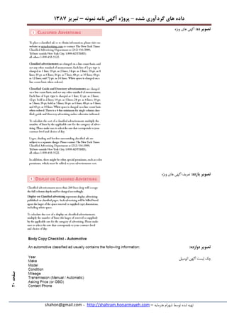 ‫شده‬ ‫گردآوری‬ ‫های‬ ‫داده‬–‫پروژه‬‫آگهی‬‫نامه‬‫نمونه‬–‫تبریز‬7831
‫هنرمایه‬ ‫شهرام‬ ‫توسط‬ ‫شده‬ ‫تهیه‬–http://shahram.honarmayeh.com-shahon@gmail.com
‫صفحه‬21
:‫ده‬ ‫تصویر‬‫ویژه‬ ‫های‬ ‫آگهی‬
:‫یازده‬ ‫تصویر‬‫ویژه‬ ‫های‬ ‫آگهی‬ ‫تعریف‬
:‫دوازده‬ ‫تصویر‬
‫اتومبیل‬ ‫آگهی‬ ‫لیست‬ ‫چک‬
 