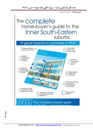 ‫شده‬ ‫گردآوری‬ ‫های‬ ‫داده‬–‫پروژه‬‫آگهی‬‫نامه‬‫نمونه‬–‫تبریز‬7831
‫هنرمایه‬ ‫شهرام‬ ‫توسط‬ ‫شده‬ ‫تهیه‬–http://shahram.honarmayeh.com-shahon@gmail.com
‫صفحه‬28
:‫هیجده‬ ‫تصویر‬. . . ‫در‬ ‫تبلیغ‬ ‫برای‬ ‫دلیل‬ ‫ده‬
 