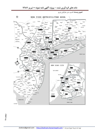 ‫شده‬ ‫گردآوری‬ ‫های‬ ‫داده‬–‫پروژه‬‫آگهی‬‫نامه‬‫نمونه‬–‫تبریز‬7831
‫هنرمایه‬ ‫شهرام‬ ‫توسط‬ ‫شده‬ ‫تهیه‬–http://shahram.honarmayeh.com-shahon@gmail.com
‫صفحه‬25
:‫بیست‬ ‫تصویر‬‫توزیع‬ ‫جغرافیایی‬ ‫بندی‬ ‫تقسیم‬
 