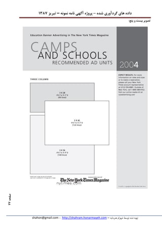 ‫شده‬ ‫گردآوری‬ ‫های‬ ‫داده‬–‫پروژه‬‫آگهی‬‫نامه‬‫نمونه‬–‫تبریز‬7831
‫هنرمایه‬ ‫شهرام‬ ‫توسط‬ ‫شده‬ ‫تهیه‬–http://shahram.honarmayeh.com-shahon@gmail.com
‫صفحه‬82
:‫پنج‬ ‫و‬ ‫بیست‬ ‫تصویر‬
 