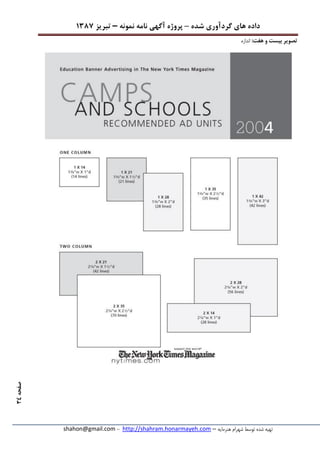 ‫شده‬ ‫گردآوری‬ ‫های‬ ‫داده‬–‫پروژه‬‫آگهی‬‫نامه‬‫نمونه‬–‫تبریز‬7831
‫هنرمایه‬ ‫شهرام‬ ‫توسط‬ ‫شده‬ ‫تهیه‬–http://shahram.honarmayeh.com-shahon@gmail.com
‫صفحه‬88
:‫هفت‬ ‫و‬ ‫بیست‬ ‫تصویر‬‫اندازه‬
 