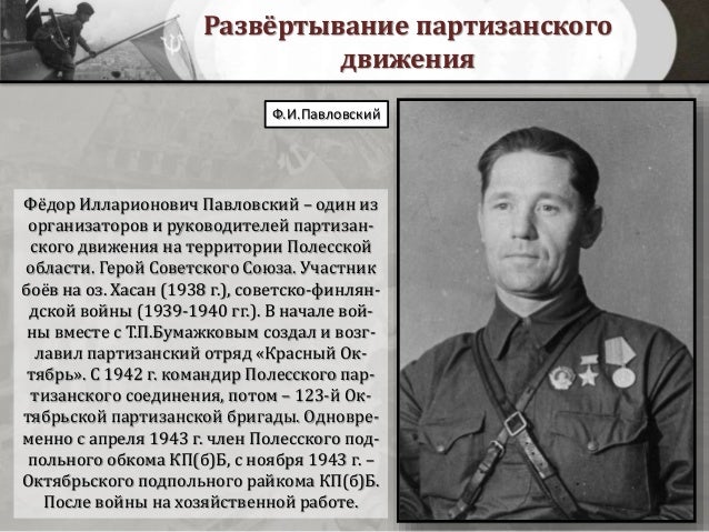 Партизанское движение рельсовая война. Руководители партизанского движения. Руководителем одного из партизанских соединений был: *. Партизанское движение рельсовая война. Задачи партизанского движения.