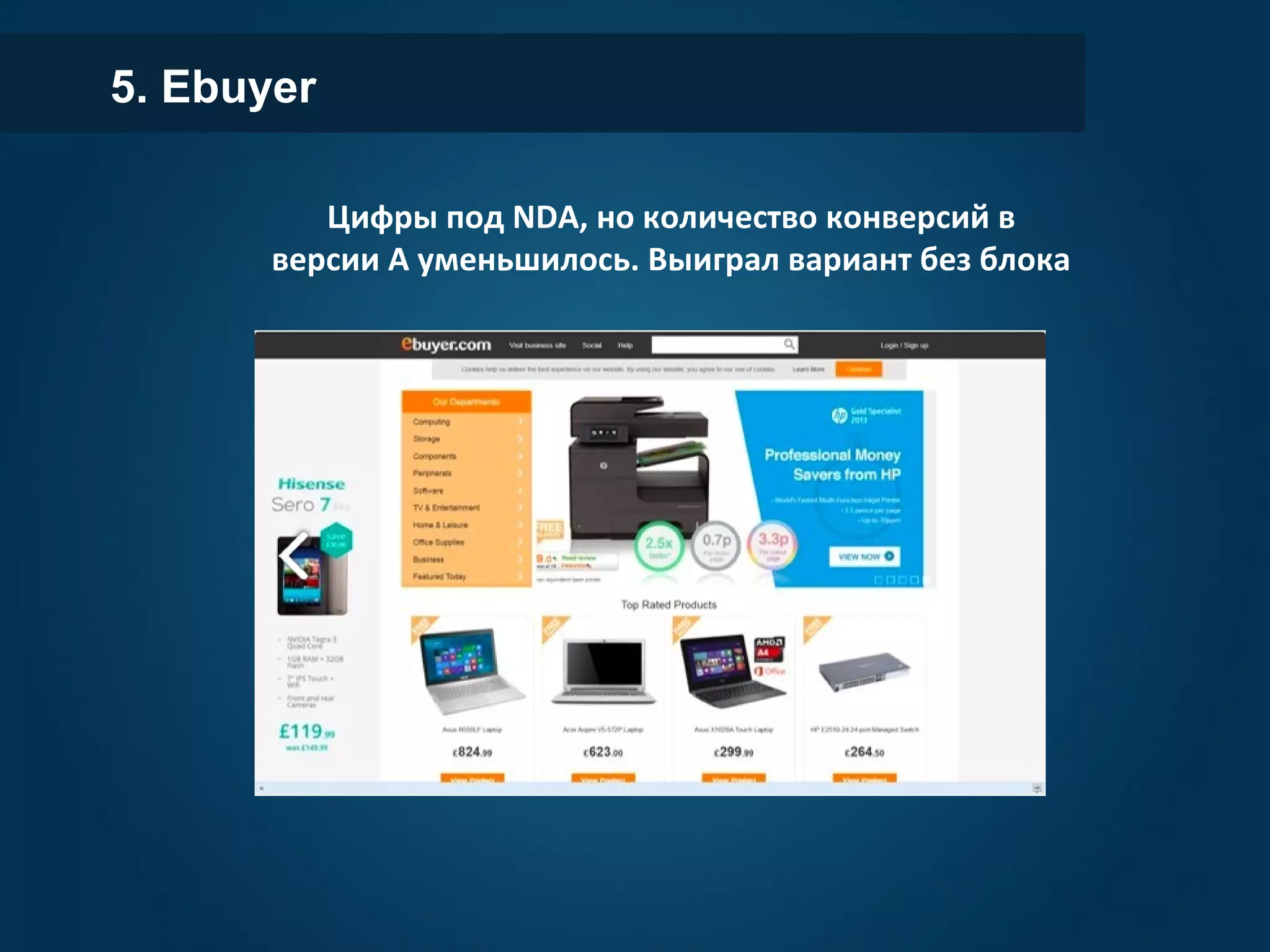Цифры под NDA, но количество конверсий в
версии А уменьшилось. Выиграл вариант без блока
5. Ebuyer
 