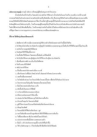 3
หลักการและทฤษฎี (ความรู้ หลักการ หรือทฤษฎีที่สนับสนุนการทาโครงงาน)
น้าหนักตัวเกินหรือโรคอ้วน โดยองค์การอนามัยโลก ให้นิยามว่า น้าหนักตัวเกินและโรคอ้วน หมายถึง ภาวะที่ร่างกายมี
การสะสมไขมันในส่วนต่างๆของร่างกายเกินปกติ จนเป็นปัจจัยเสี่ยง หรือ เป็นสาเหตุให้เกิดโรคต่างๆที่ส่งผลถึงสุขภาพ จนอาจเป็น
สาเหตุให้เสียชีวิตได้หรือมีผลร้ายต่อสุขภาพ ได้แก่ อ้วนทั้งตัว ผู้ป่วยกลุ่มนี้มีไขมันทั้งร่างกายมากกว่าปกติโดยไขมันที่เพิ่มมิได้
จากัดอยู่ที่ตาแหน่งใดตาแหน่งหนึ่ง , โรคอ้วนลงพุงผู้ป่วยกลุ่มนี้จะมีไขมันในอวัยวะภายในช่องท้องมากกว่าปกติ และอาจจะมี
ไขมันใต้ผิวหนังหน้าท้องเพิ่มขึ้นด้วย , โรคอ้วนลงพุ่งร่วมกับอ้วนทั้งตัว มีไขมันมากทั้งตัวและอวัยวะภายในช่องท้อง เราจึง
แก้ปัญหาโดยการ การควบคุมอาหาร,การออกกาลังกาย,การเปลี่ยนแปลงพฤติกรรม
นี่คือ 50 วิธีพิชิตหุ่นดีตลอดปีตลอดชาติ !
1. จัดเต็มอาหารเช้า กระตุ้นระบบเผาผลาญให้ทางานดี แล้วยังช่วยลดความหิวในมื้อต่อไปด้วย
2. กินไฟเบอร์อย่างน้อย 30 กรัมต่อวัน คงรู้อยู่แล้วว่ามันดีต่อระบบเผาผลาญ ฉะนั้นต้องกินให้ได้ปริมาณเท่านี้ทุกวันนะจ๊ะ
3. จบกับน้าหวานทุกชนิดให้เด็ดขาด
4. กินผักผลไม้ให้ได้ทุกมื้ออาหาร
5. กินเนื้อสัตว์ให้น้อยลง โดยเฉพาะเนื้อติดมัน งดได้เลยยิ่งดี
6. กินโปรตีนให้เหมาะสม ผู้หญิงควรกินให้ได้46 กรัม ผู้ชาย 56 กรัมต่อวัน
7. เลือกดื่มแต่กาแฟดา นม ครีม ห้ามใส่เด็ดขาด
8. กินข้าวและแป้งไม่ขัดสี
9. ขยับร่างกายให้บ่อย
10. ตื่นเช้ามาออกกาลังกายอย่างน้อย 30 นาที
11. เลือกกินของว่างที่มีประโยชน์ อย่างถั่ว อัลมอนด์ หรือของว่างอาหารคลีน
12. งดเครื่องดื่มแอลกอฮอล์
13. กินไขมันดี อย่างอะโวคาโด ดาร์กช็อกโกแลต เนื้อปลา เพื่อช่วยไล่ไขมันเลวในร่างกาย
14. กินอาหารแบบไม่ปรุงเพิ่ม โดยเฉพาะน้าตาลและน้าปลา
15. ดื่มน้าสะอาดอย่างน้อยวันละ 8 แก้ว
16. เดินขึ้นบันไดแทนการใช้ลิฟต์
17. หาโอกาสปั่นจักรยานแทนการขับรถ
18. มีกิจกรรมกับครอบครัวให้มากขึ้น
19. เล่นสมาร์ทโฟนให้น้อยลง ลุกไปทากิจกรรมอื่นบ้าง
20. ทางานบ้านทุกวัน วันละอย่างก็ยังดี
21. ดูทีวีไปแกว่งแขนไป ตามสไตล์แค่ขยับก็เท่ากับออกกาลังกาย
22. เดินคุยโทรศัพท์
23. กินแอปเปิลให้ได้อย่างน้อยวันละ 1 ลูก
24. ออกไปเดินเที่ยวนอกบ้านทุกสัปดาห์ เพื่อให้ได้เพิ่มระยะการเดินบ้าง
25. ไปซื้อของที่ตลาด เพิ่มโอกาสเดินหิ้วของไปในตัว
26. แบ่งอาหารออกเป็นมื้อย่อย ๆ ลดทอนความหิว
27. ดื่มน้า 1 แก้ว ก่อนกินอาหารทุกมื้อ จะช่วยให้อิ่มเร็วขึ้น
28. ให้รางวัลตัวเองทุก ๆ 1 กิโลกรัมที่ลดได้เพื่อเป็นกาลังใจให้ลดต่อ
 