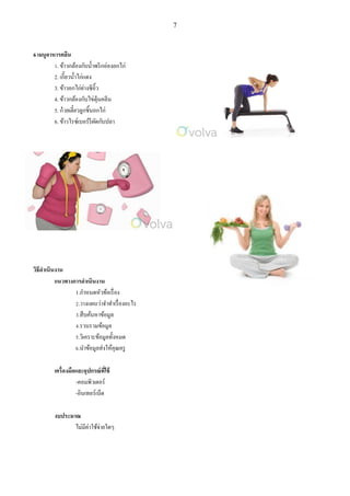 7
6 เมนูอาหารคลีน
1. ข้าวกล้องกับน้าพริกอ่องอกไก่
2. เกี๊ยวน้าไก่แดง
3. ข้าวอกไก่ย่างซีอิ๊ว
4. ข้าวกล้องกับไข่ตุ๋นคลีน
5. ก๋วยเตี๋ยวลูกชิ้นอกไก่
6. ข้าวไรซ์เบอร์รีผัดกับปลา
วิธีดาเนินงาน
แนวทางการดาเนินงาน
1.กาหนดหัวข้อเรื่อง
2.วางแผนว่าจาทาเรื่องอะไร
3.สืบค้นหาข้อมูล
4.รวบรวมข้อมูล
5.วิเคราะข้อมูลทั้งหมด
6.นาข้อมูลส่งให้คุณครู
เครื่องมือและอุปกรณ์ที่ใช้
-คอมพิวเตอร์
-อินเทอร์เน็ต
งบประมาณ
ไม่มีค่าใช้จ่ายใดๆ
 