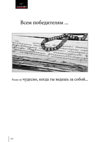 108
Всем победителям ...
Разве не чудесно, когда ты ведешь за собой...
 