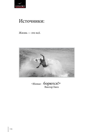 116
Жизнь — это всё.
Источники:
«Живые - борются!»
Виктор Гюго
 