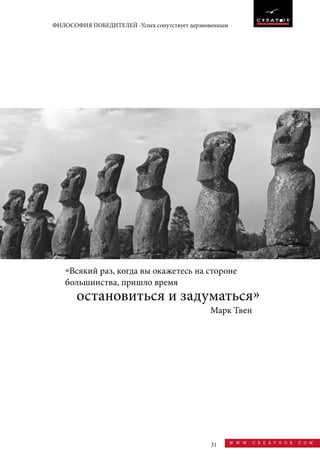31 w w w . c r e a t o o r . c o m
ФИЛОСОФИЯ ПОБЕДИТЕЛЕЙ -Успех сопутствует дерзновенным
«Всякий раз, когда вы окажетесь на стороне
большинства, пришло время
Maрк Твен
остановиться и задуматься»
 