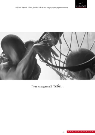 49 w w w . c r e a t o o r . c o m
ФИЛОСОФИЯ ПОБЕДИТЕЛЕЙ -Успех сопутствует дерзновенным
Путь находится в тебе...
 